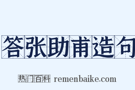 答张助甫造句是什么意思的图片